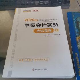 2020年中级会计实务应试指南 下册