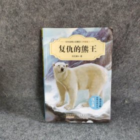 【二手8成新】中外动物小说精品（升级版）：复仇的熊王普通图书/童书9787539777443