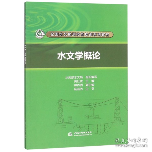 水文学概论/全国水文勘测技能培训系列教材