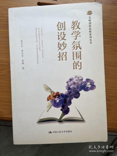 名师创新思维系列丛书：教学氛围的创设妙招