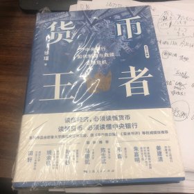 货币王者：中央银行如何制造与救赎金融危机（看懂货币如何决定普通人的财富，甚至命运）