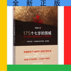 十七岁的围城