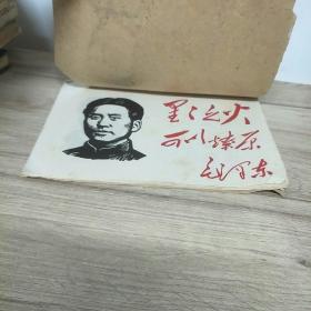 版画 毛主席语录宣传画16张合售