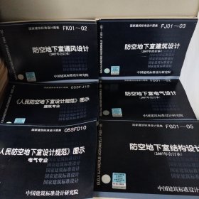 FJ01~03防空地下室建筑设计（2007年合订本），05SFD10《人民防空地下室没计规范》图示电气专业，05SFJ10《人民防空地下室没计规范》图示建筑专业，FD01≈02防空地下室电气没计（2007年合订本，FK01≈02防空地下室通风没计2007年合订本，FG01≈05防空地下室结构设计2007年合订本。6册合售