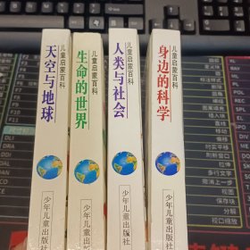 儿童启蒙百科：身边的科学+人类与社会+生命的世界+天空与地球4本合售