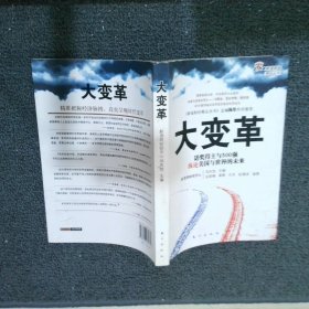 大变革：诺奖得主与500强纵论美国与世界的未来