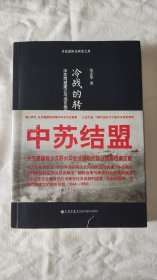 冷战的转型：中苏同盟建立与远东格局变化