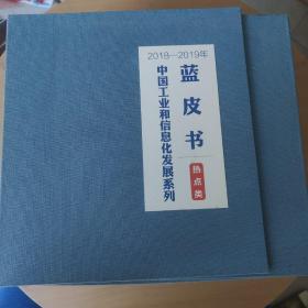 2018―2019年中国工业和信息化发展系列蓝皮书