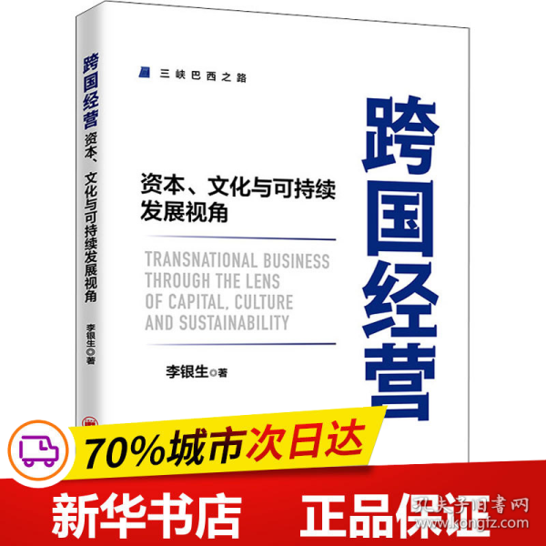 跨国经营——资本、文化与可持续发展视角