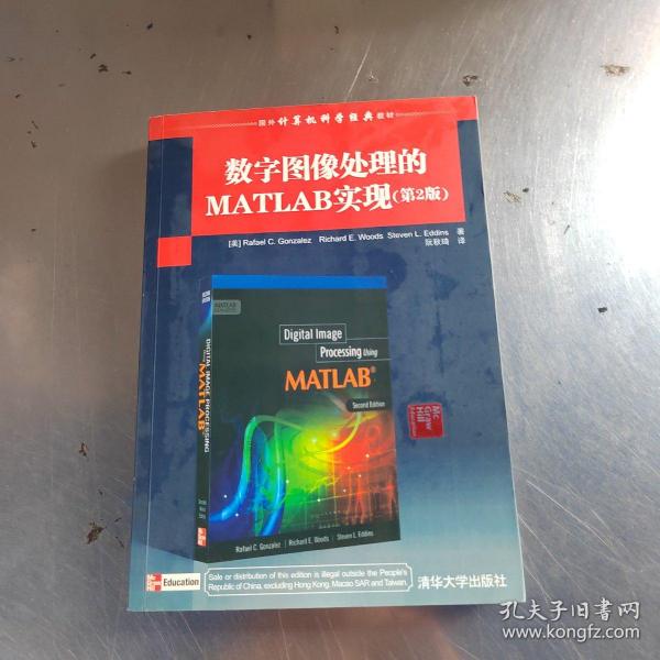 国外计算机科学经典教材：数字图像处理的MATLAB实现（第2版）