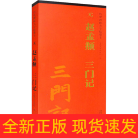 元 赵孟頫 三门记