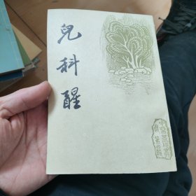 中医基础丛书 第四辑 儿科醒（中国书店影印）