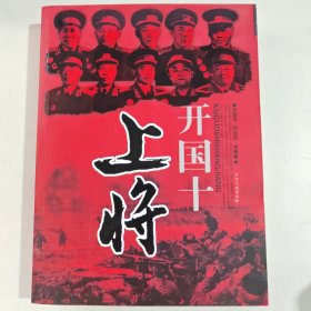 开国十上将（有笔记盖章）