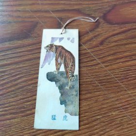 老书签：猛虎，背面歌曲《友情》