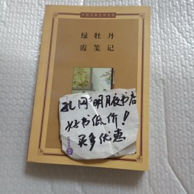 绿牡丹，霞鉴记——中国古典文学名著