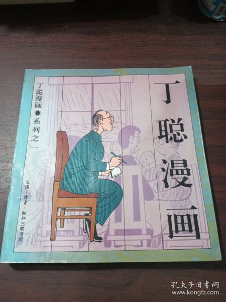 丁聪漫画系列之一