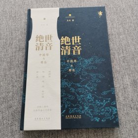 绝世清音一一中国琴与琴乐（著者吴钊先生签名本）