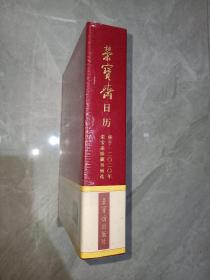 注意一单满30元才可以1元订购此书  ，不满30元不要订购，满60元可以定2本，2020年荣宝斋日历   ，荣宝斋珍藏明代至当代书画选  精装   ， ， 全新塑封，，