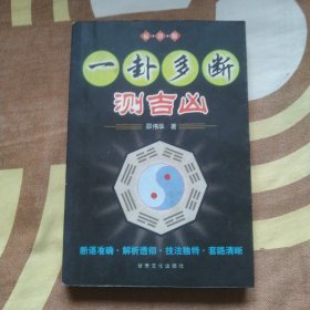 一卦多断测吉凶