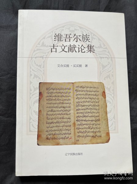 维吾尔族古文献论集
