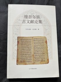 维吾尔族古文献论集