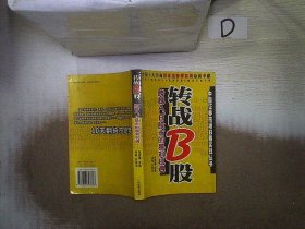 转战B股:跨越A、B股市的暴利机遇