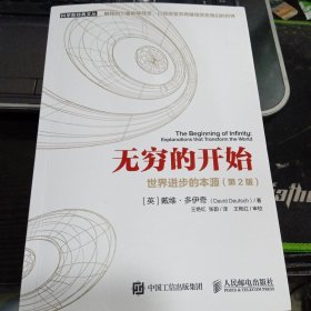 无穷的开始:世界进步的本源(第2版) 英戴维·多伊奇David Deutsch 著 王艳红 张韵 译9787115505095[英]戴维·多伊奇（David Deutsch） 出版社人民邮电出版社