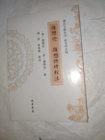 颜懋伦 颜懋价诗校注