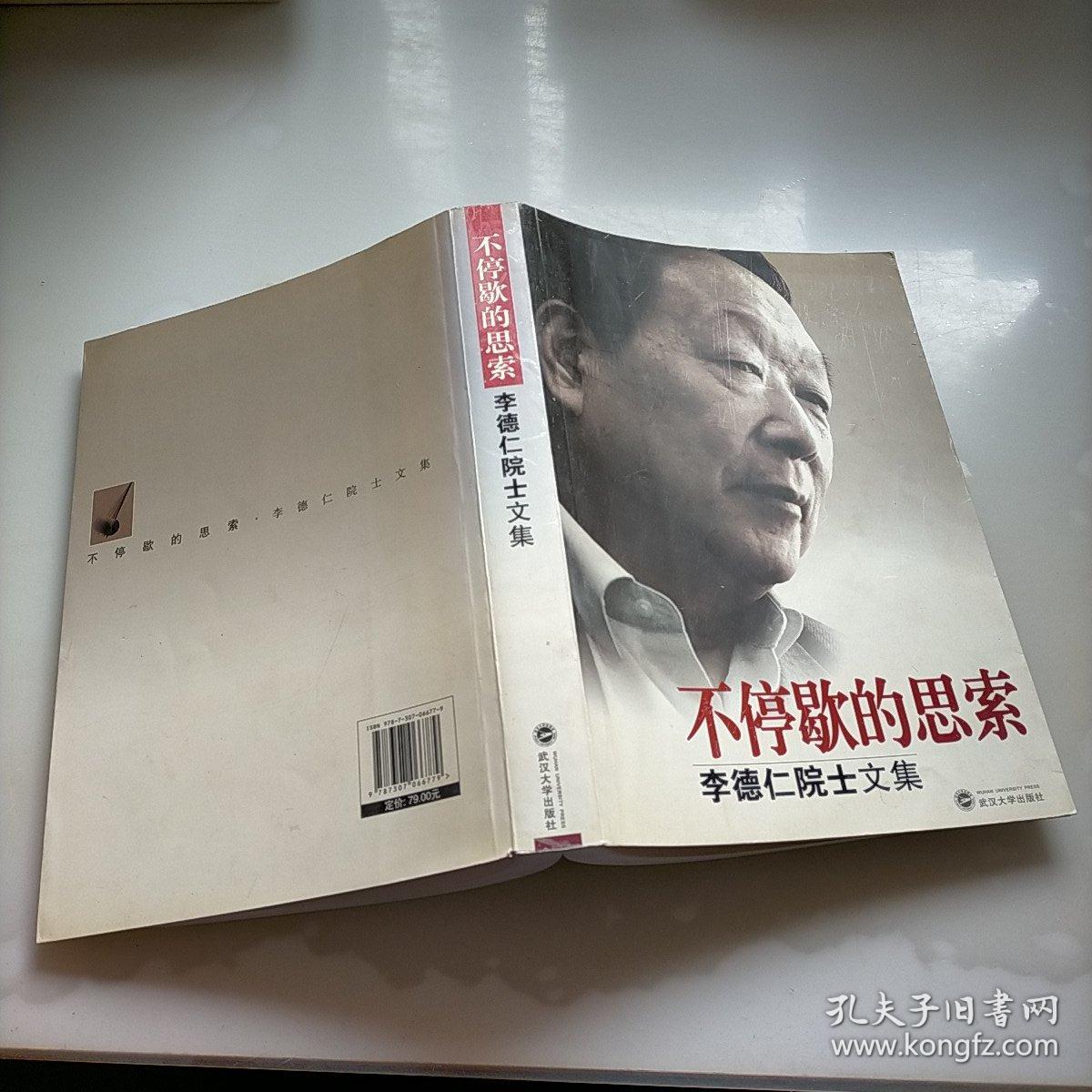 不停歇的思索——李德仁院士文集