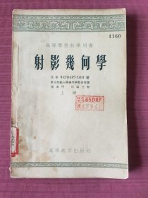 射影几何学(上册)1955年一版一印