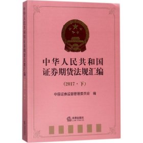 中华人民共和国证券期货法规汇编（2017下）