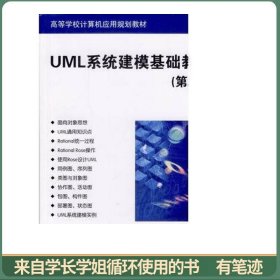UML系统建模基础教程（第2版）/高等学校计算机应用规划教材