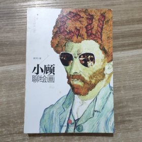 小顾聊绘画·壹