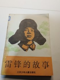 雷锋的故事
