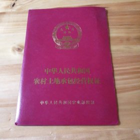 （包邮） 农村土地承包经营权证