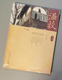 温故书坊：温故（十六）