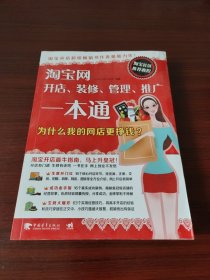 淘宝网开店、装修、管理、推广一本通—为什么我的网店更挣钱？