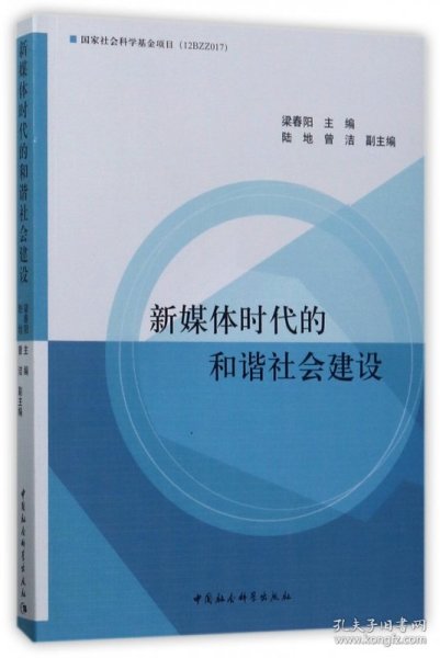 新媒体时代的和谐社会建设