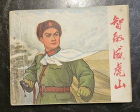 连环画 智取威虎山