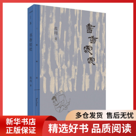 正版书籍书香处处范用9787108067920新华仓库多仓直发