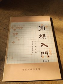 围棋入门 三