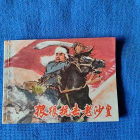 连环画  狠狠抗击老沙皇（上美版精品 1975年9月1版1印 名家颜梅华力作  北方干货板正 四角尖尖 品极佳）