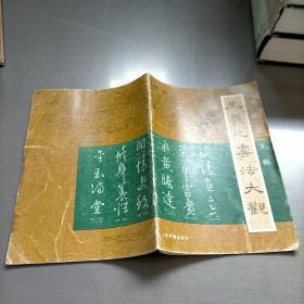 王羲之书法大观