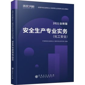 2021注册安全工程师应试教材安全生产专业实务化工安全