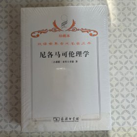 汉译世界学术名著丛书（珍藏本）·尼各马可伦理学