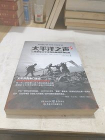 太平洋之声：二战美军太平洋岛屿登陆作战纪实