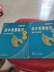 高中竞赛数学教程(第二卷上下册)