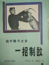 徒手格斗大全 一招制敌 （美军通用的一本格斗训练教程，徒手格斗是最终制服对方的有效手段）