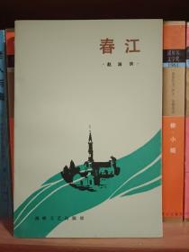 春江