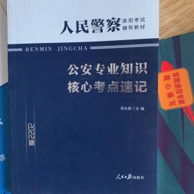 中公版·2022人民警察录用考试辅导教材：公安专业知识核心考点速记